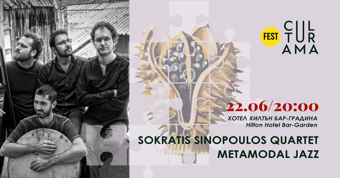 Сократис Синопулос квартет - Metamodal / 22 Юни 2025, 20:00 - Хотел Хилтън, Бар-Градина, бул. България 1, 1421 София