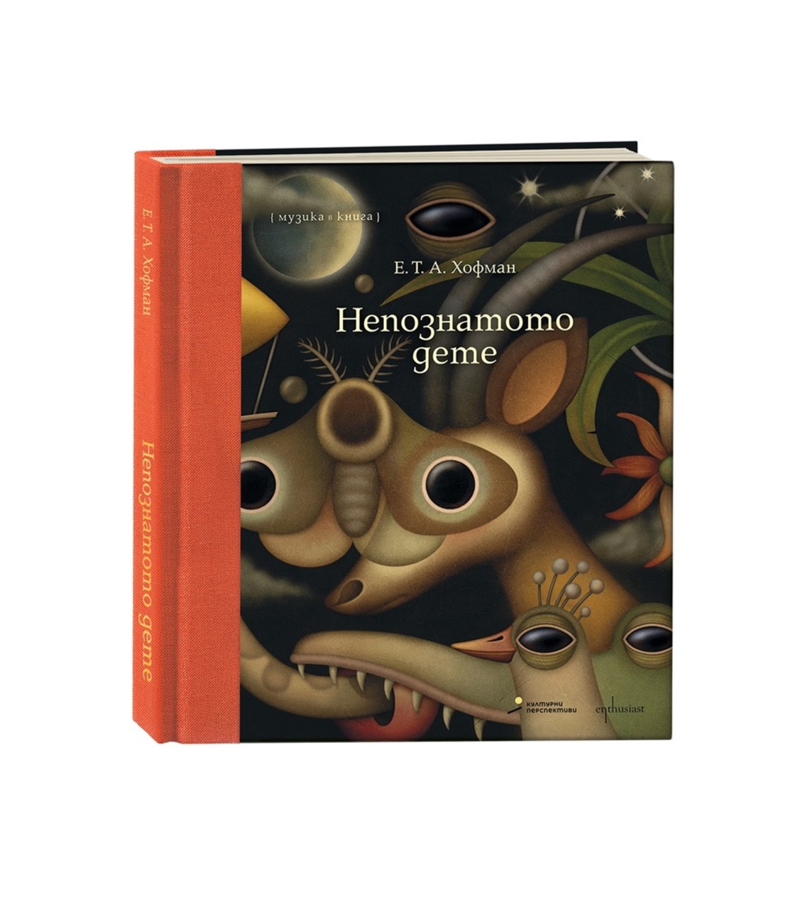 НЕПОЗНАТОТО ДЕТЕ (музика и аудио книга)