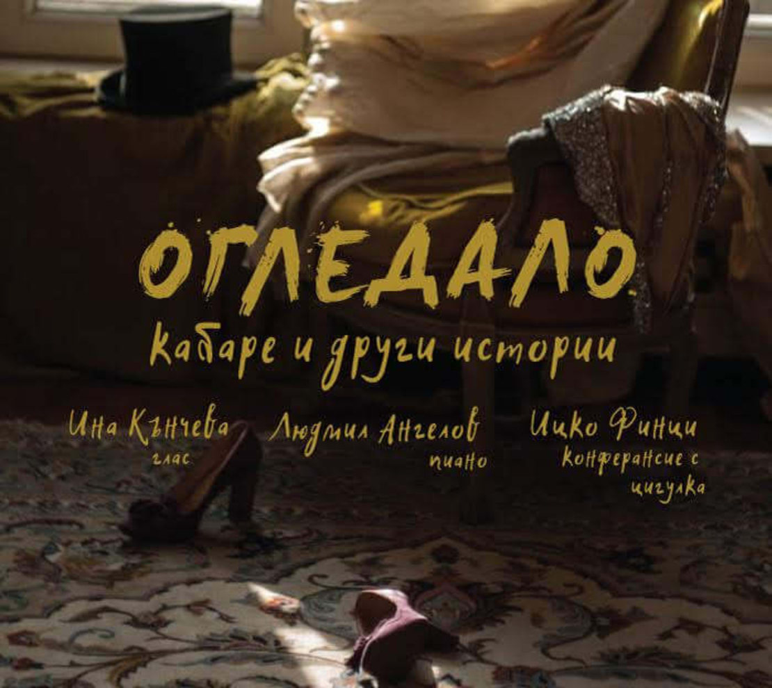 ОГЛЕДАЛО  кабаре и други истории (Аудио диск)