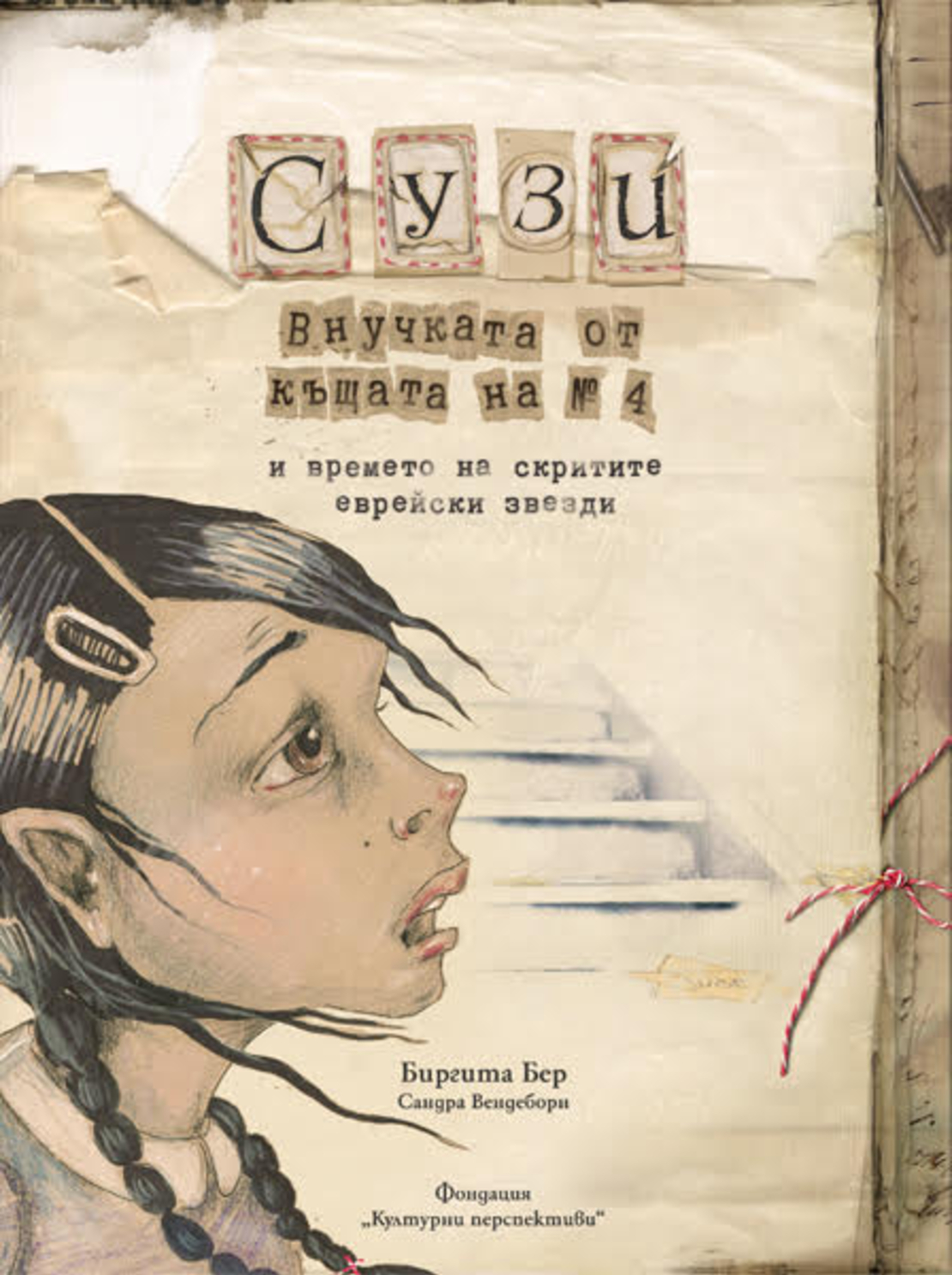 СУЗИ, внучката от къщата на № 4 и времето на скритите еврейски звезди
