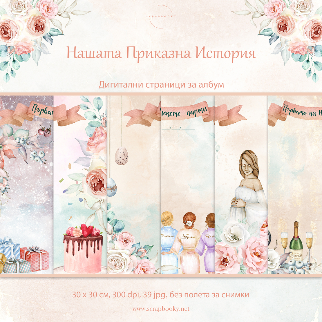 Digital Pages For Album ''Our Love Story'' - 12x12 inch, in Bulgarian, no place for photos