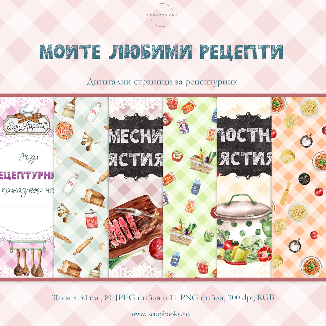 Digital Pages For Recipe Keeper - 12x12 inch in Bulgarian