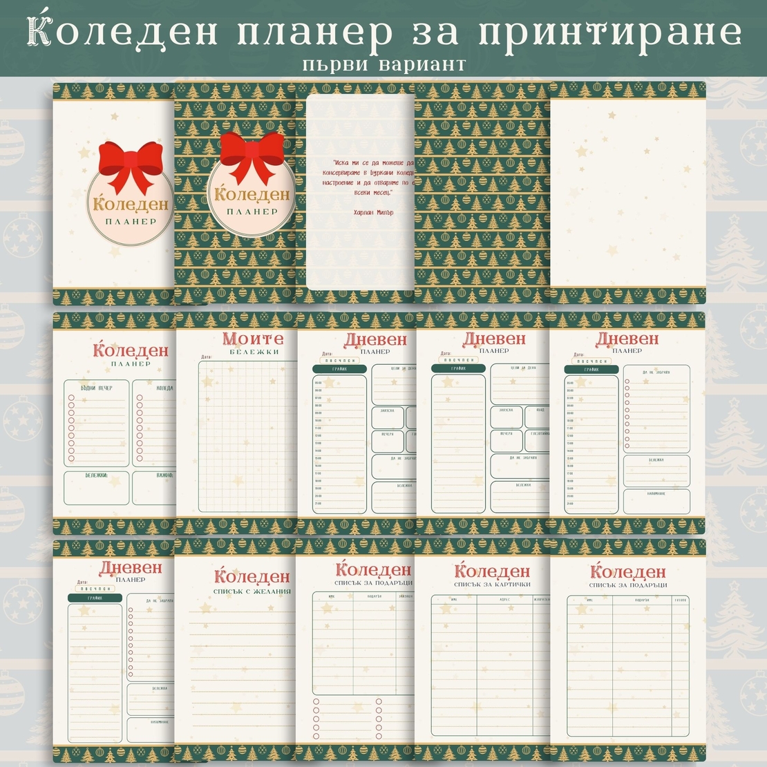 Digital Pages For Christmas Planner in Bulgarian