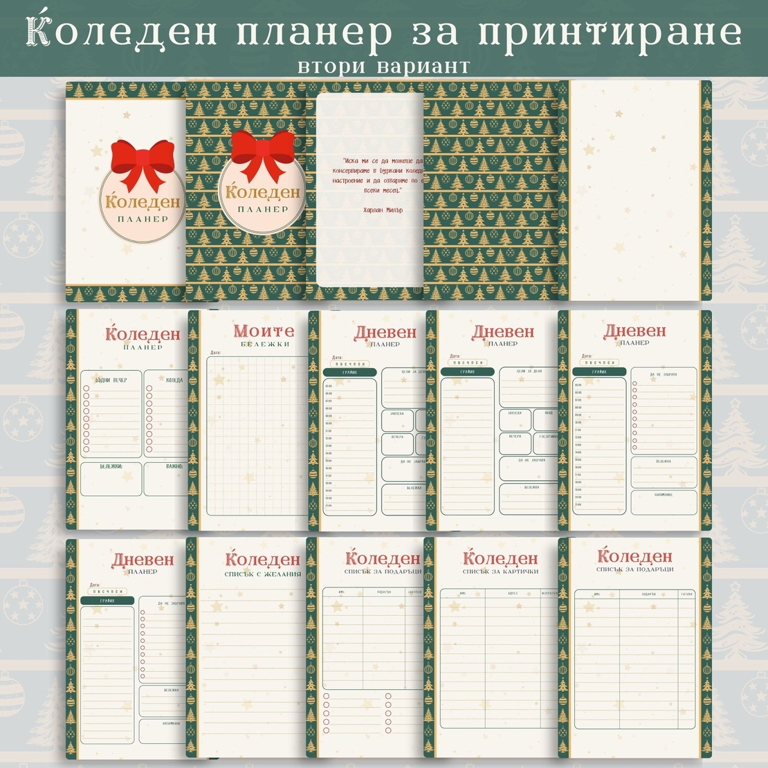 Digital Pages For Christmas Planner in Bulgarian