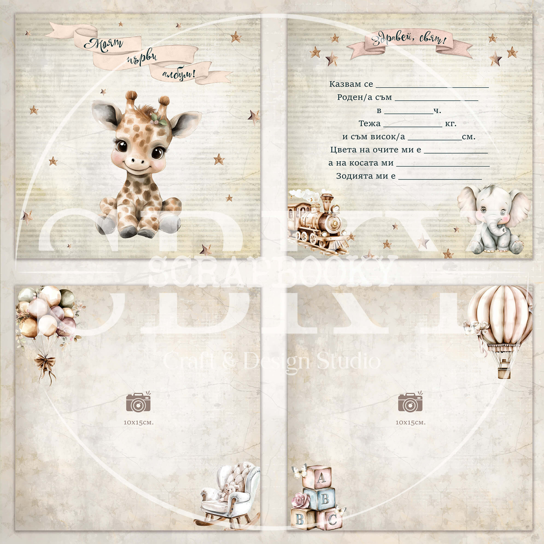 Digital Pages For Baby Album ''Baby Dreams'' - in Bulgarian