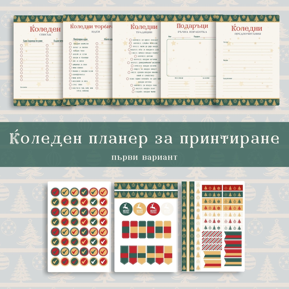 Digital Pages For Christmas Planner in Bulgarian