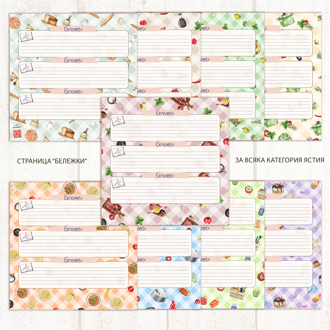 Digital Pages For Recipe Keeper - 12x12 inch in Bulgarian