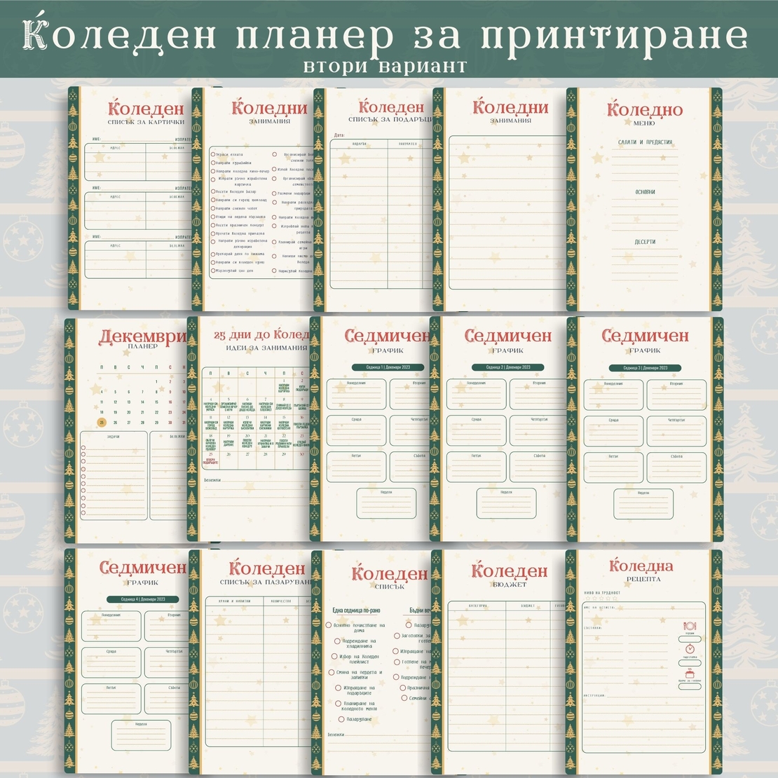 Digital Pages For Christmas Planner in Bulgarian