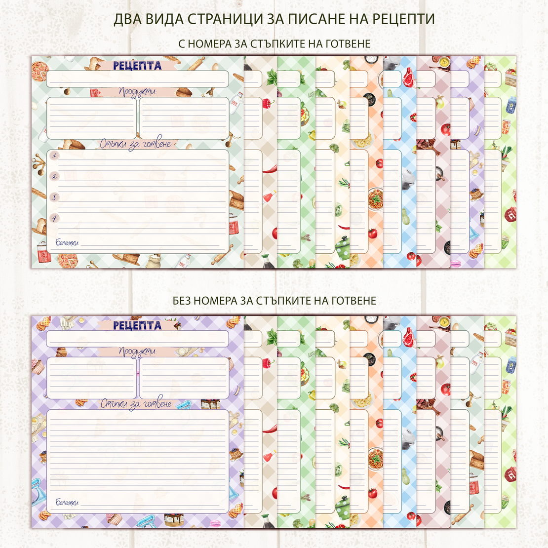 Digital Pages For Recipe Keeper - 12x12 inch in Bulgarian