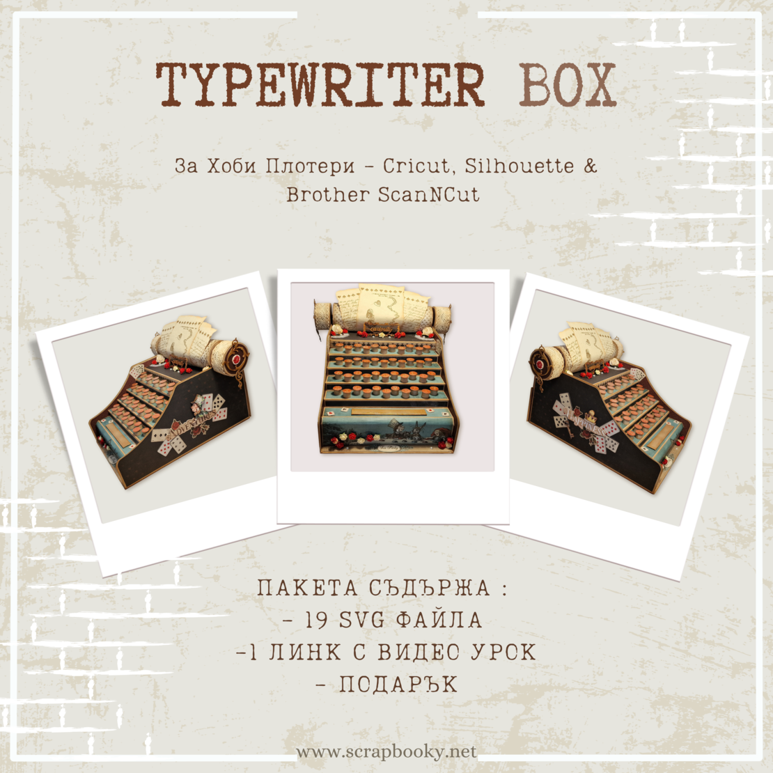 SVG Typewriter Box - in Bulgarian