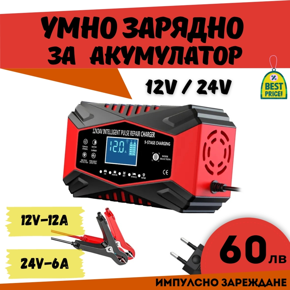 Смарт Импулсно Зарядно за Акумулатори 12v 12A / 24v 6A EU Standart