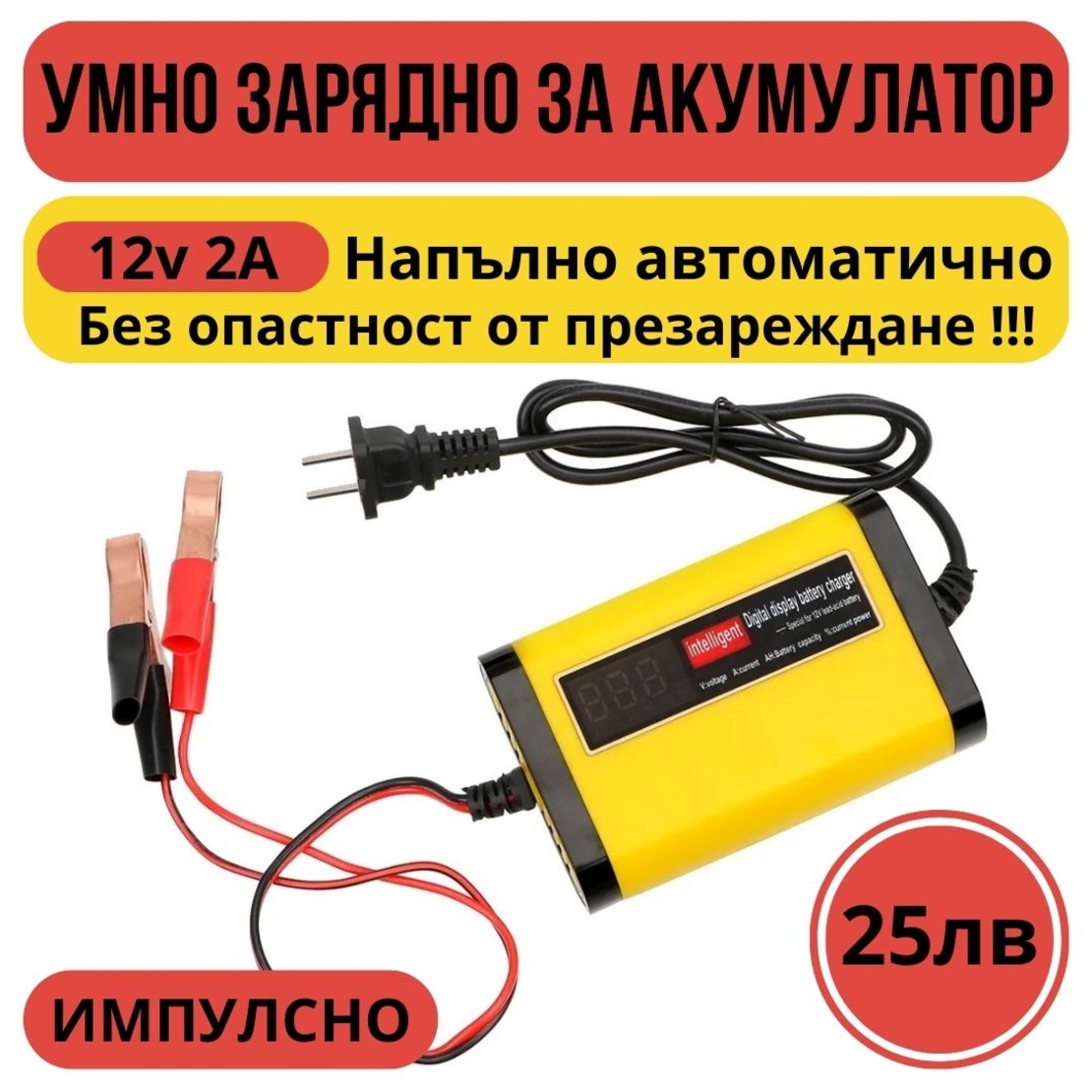 Смарт Импулсно Зарядно за Акумулатори 12v 2A