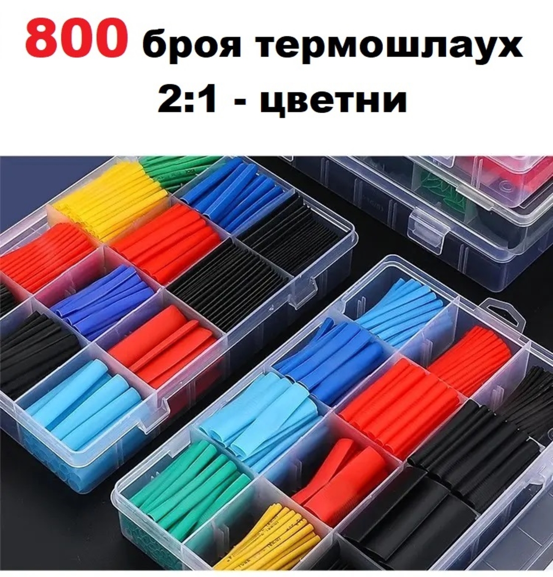 800 броя термошлаух 2:1 - цветни