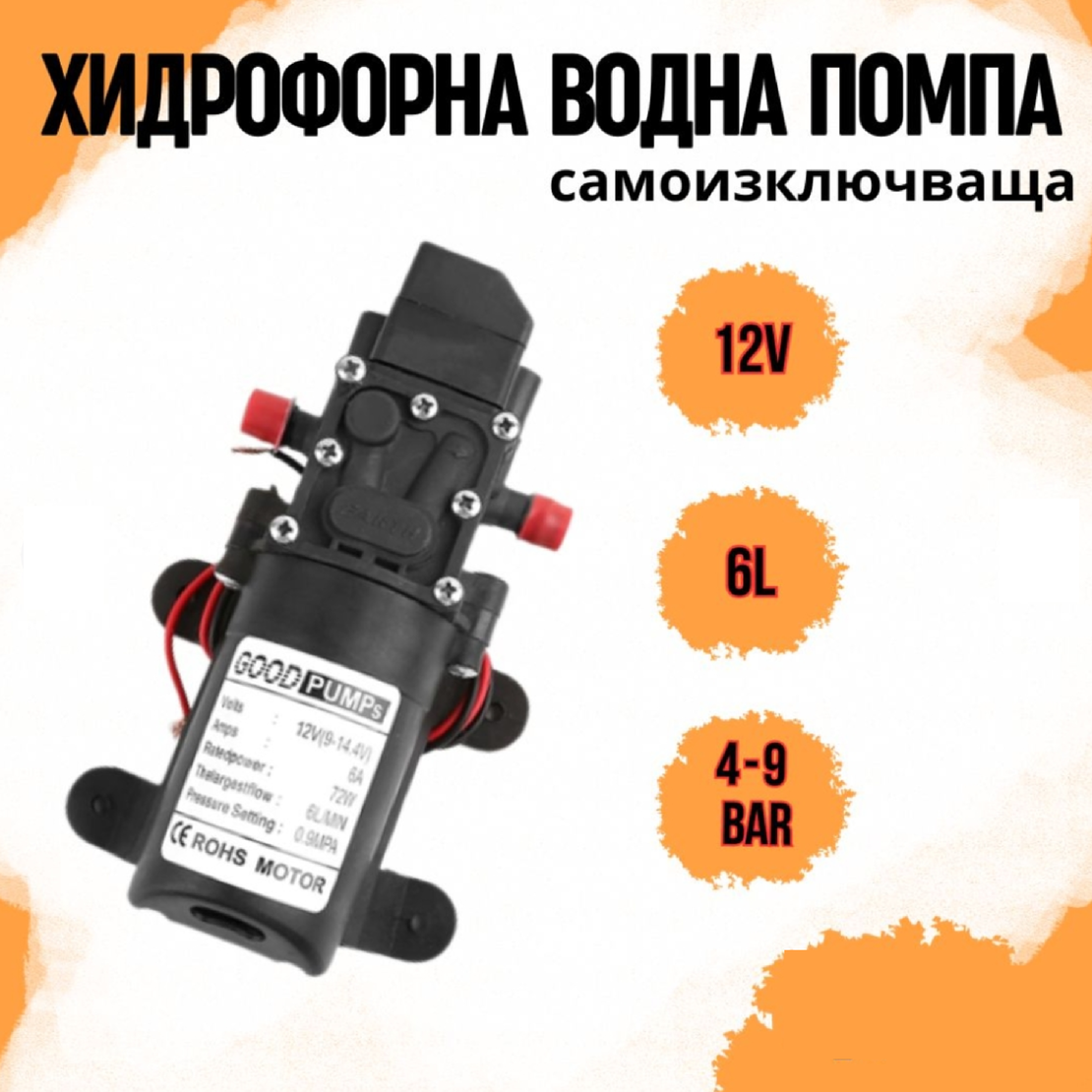 Хидрофорна водна помпа 12v 6 литра/мин   4-9 бара  с изключвател