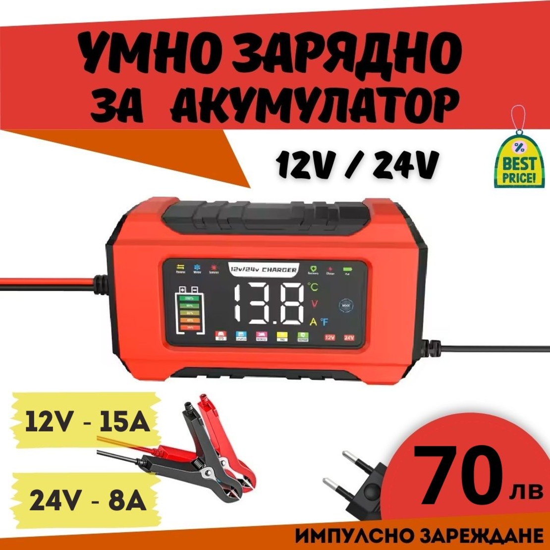 Смарт Импулсно Зарядно за Акумулатори 12v 15A / 24v 8A LifePo4