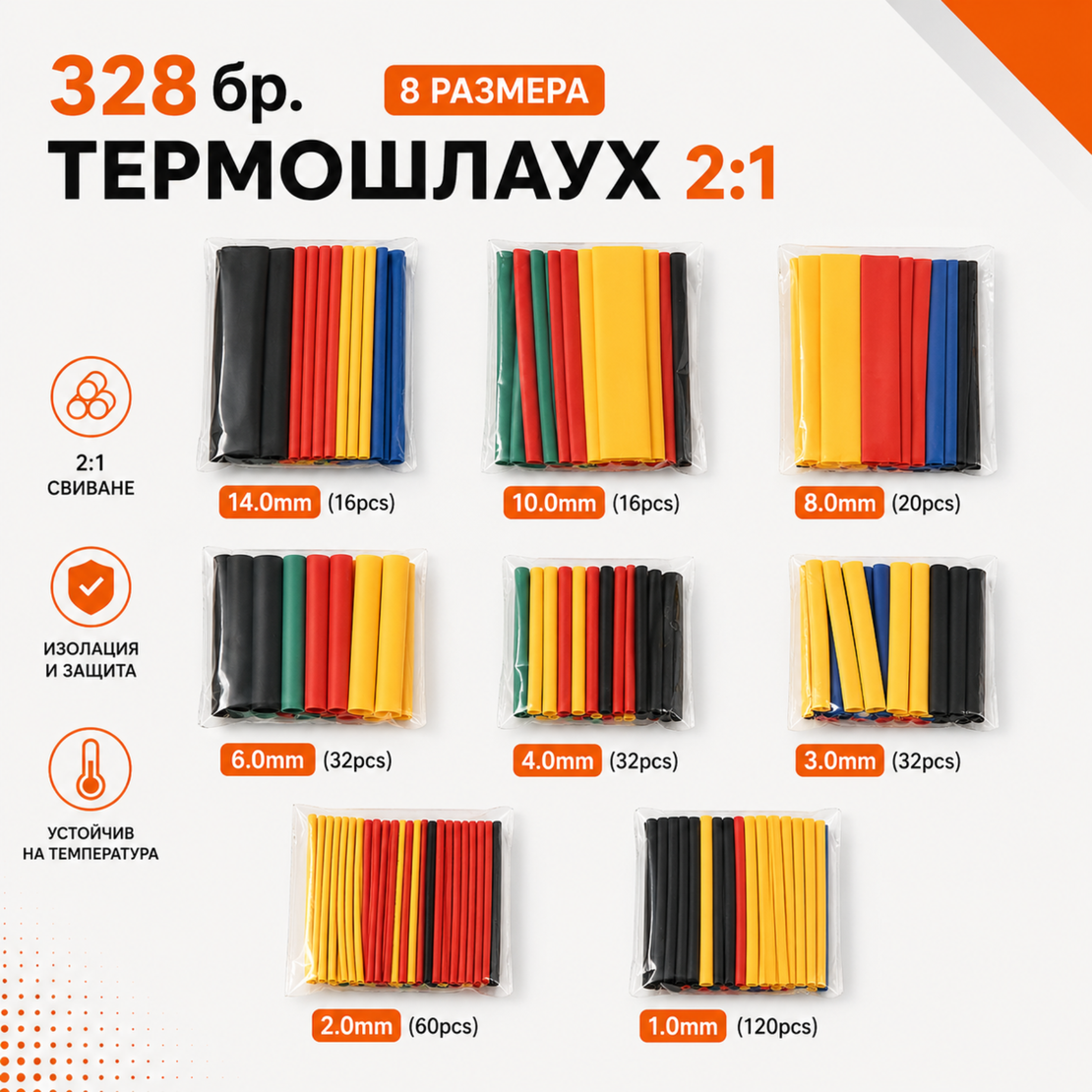 328 броя термошлаух 2:1 - цветни