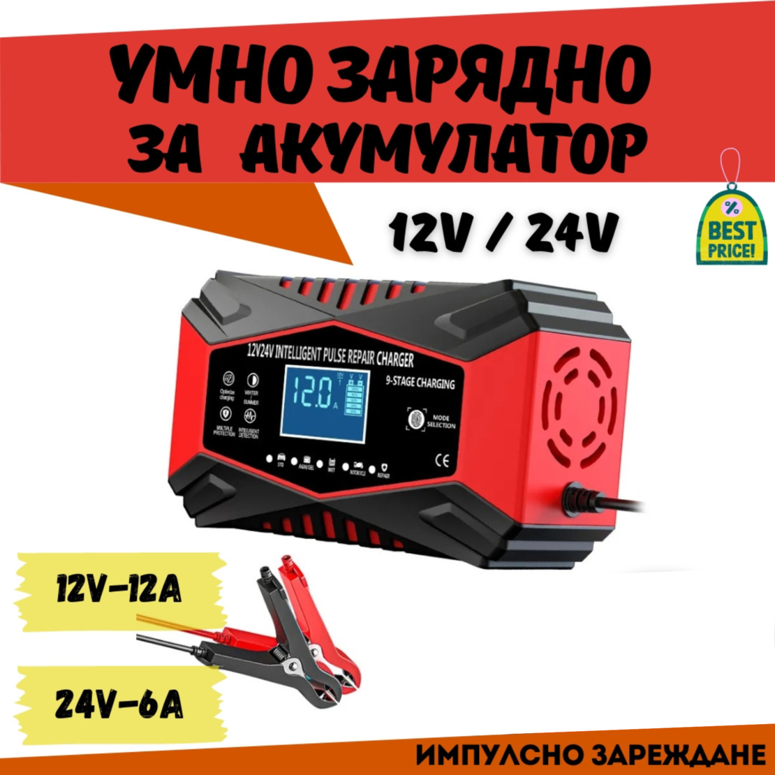 Смарт Импулсно Зарядно за Акумулатори 12v 12A / 24v 6A EU Standart