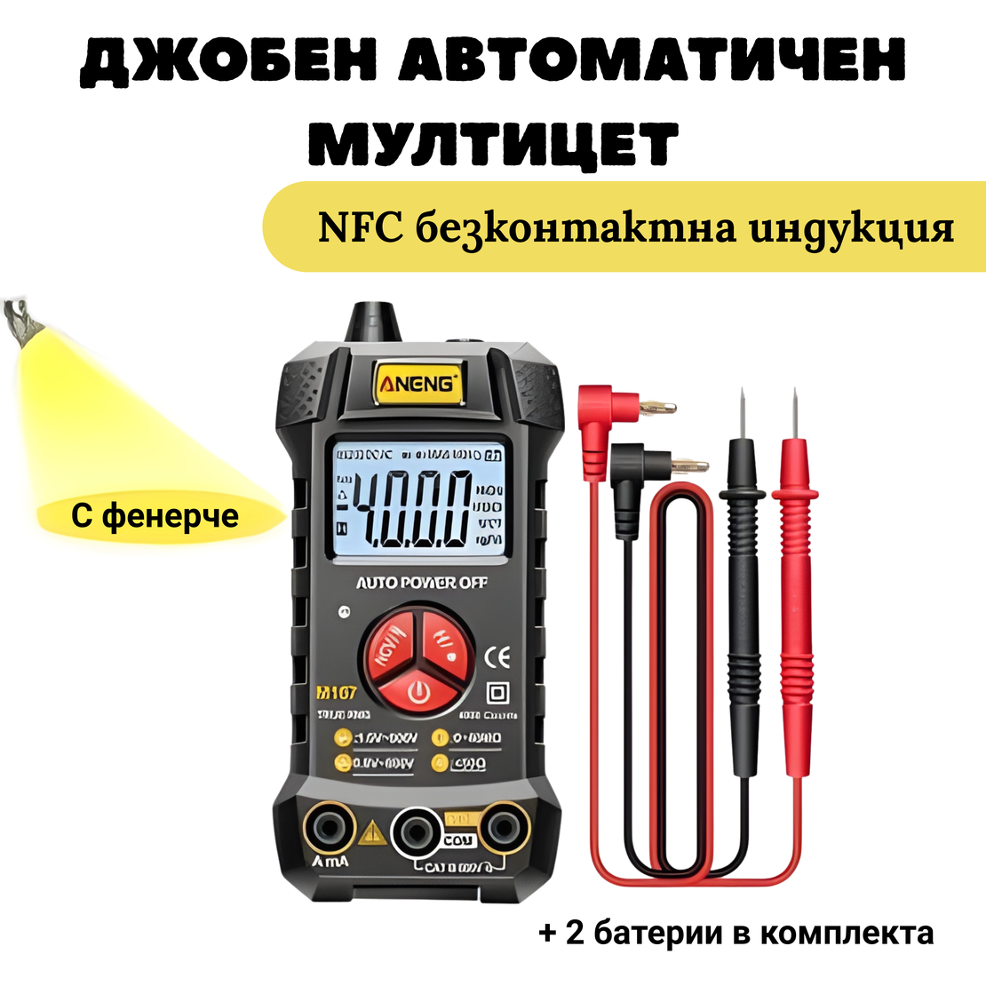 Джобен автоматичен мултицет + индукция за прекъснат проводник