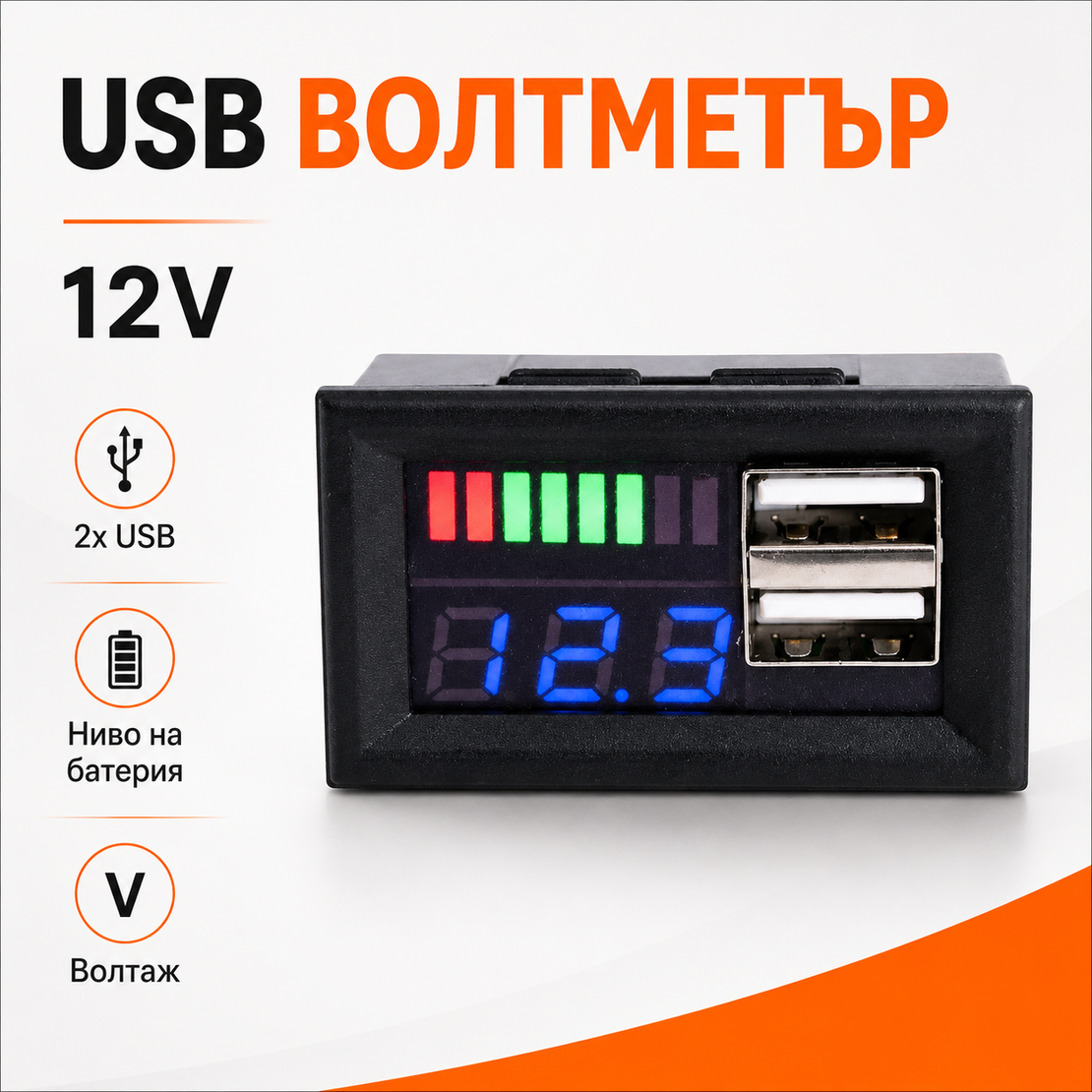 Волтметър 12v с  два USB порта за зареждане