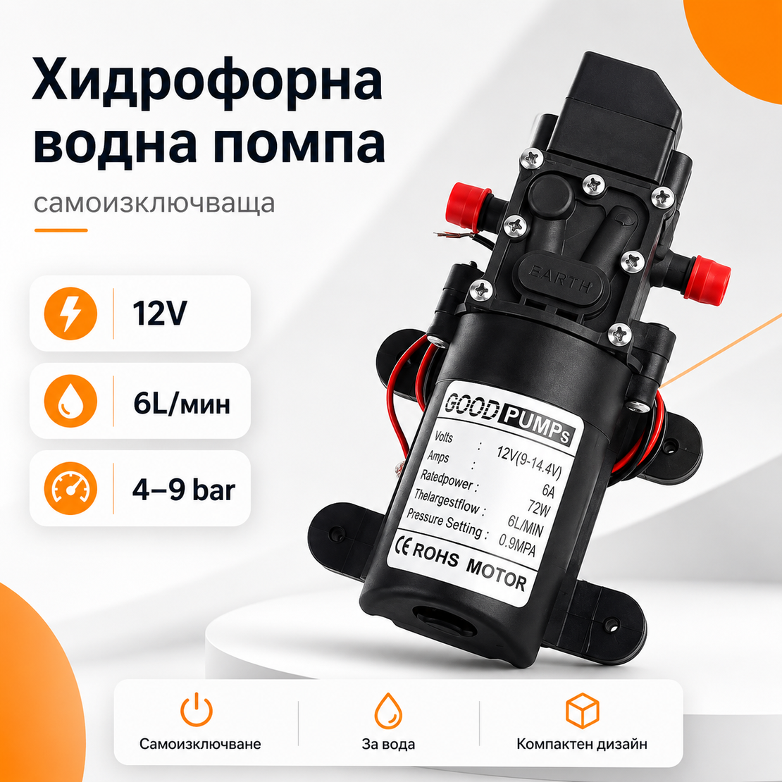Хидрофорна водна помпа 12v 6 литра/мин   4-9 бара  с изключвател