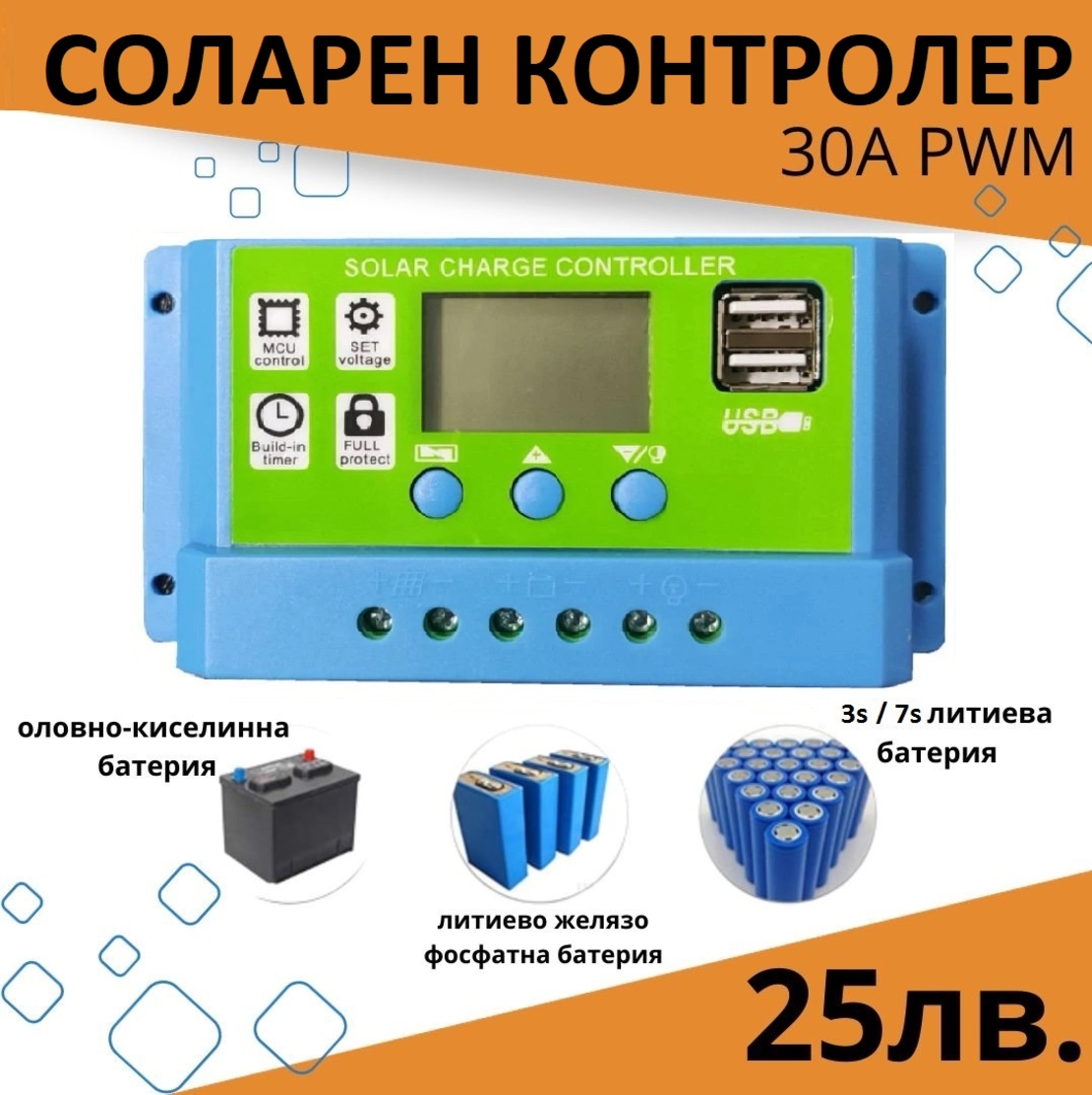 30А PWM Соларен Контролер - Lead Acid , Lifepo4 , LiIon , AGM ....