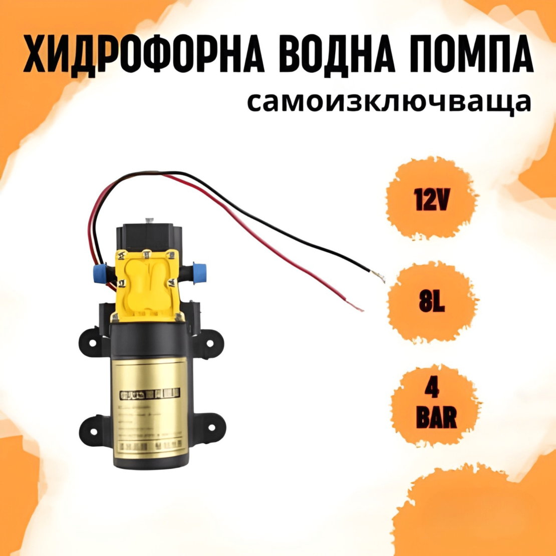 Автоматична диафрагмена помпа 12v 87psi 8литра / мин - хидрофор 12v