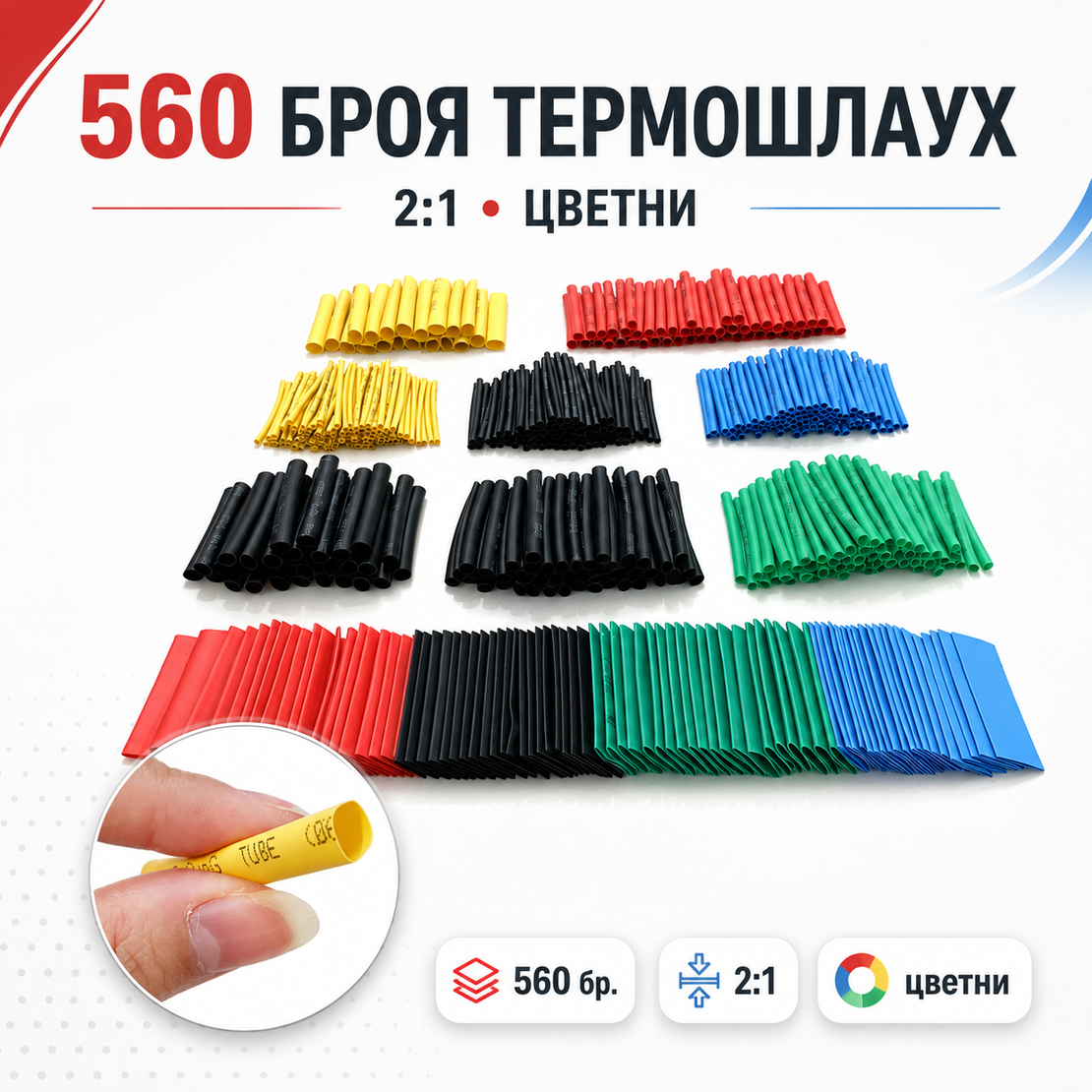 560 броя термошлаух 2:1 - цветни