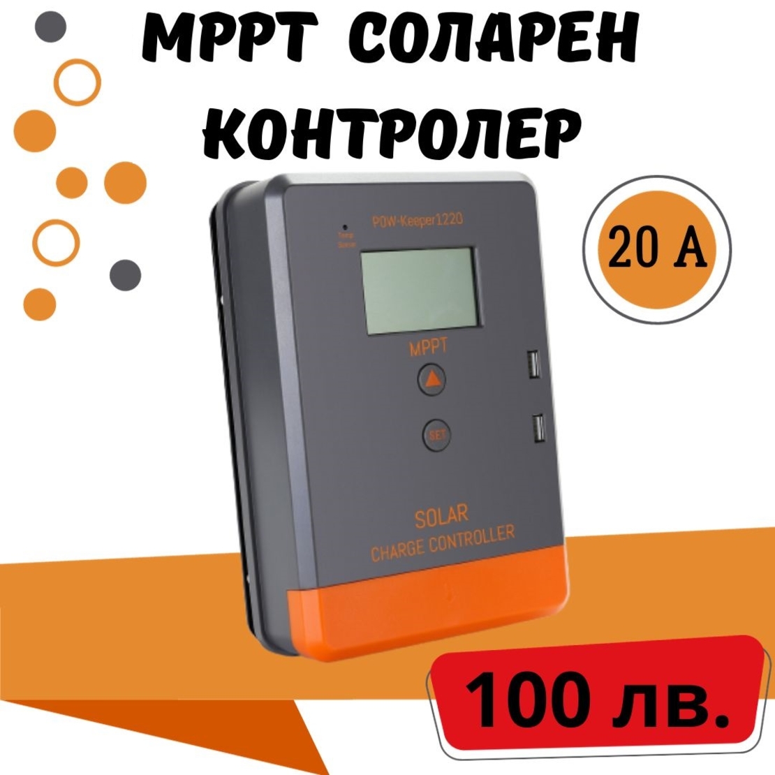 20a MPPT  соларно зарядно - соларен контролер 12/24 v