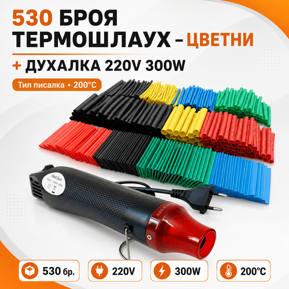 Комплект пистолет за горещ въздух + 530 броя термошлаух - цветни