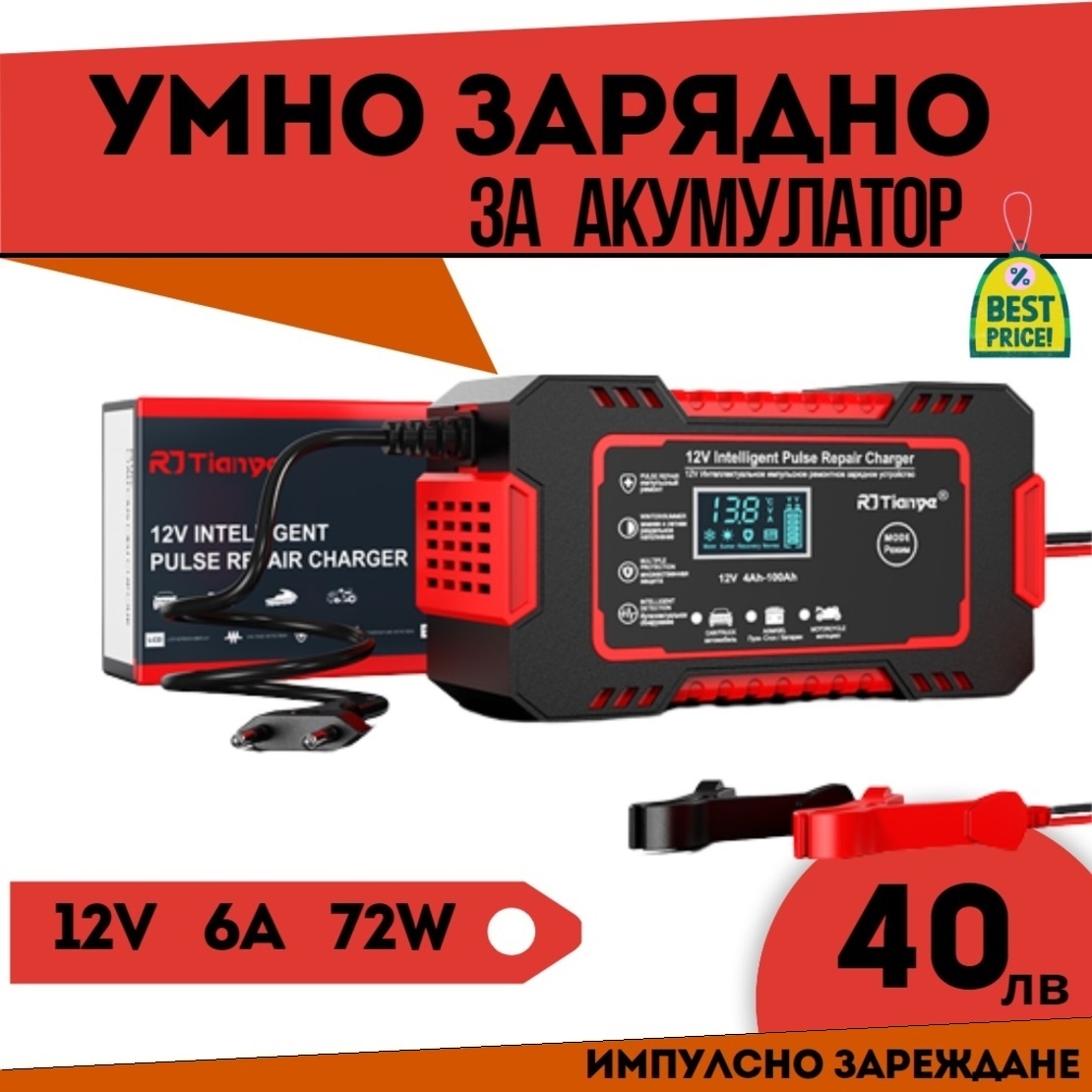 Смарт Импулсно Зарядно за Акумулатори 12v 6A