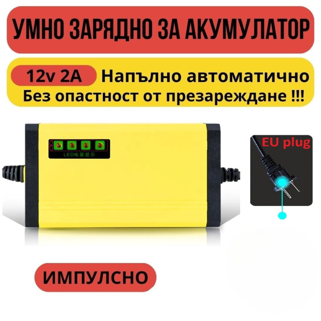 Смарт Импулсно Зарядно за Акумулатори 12v 2A