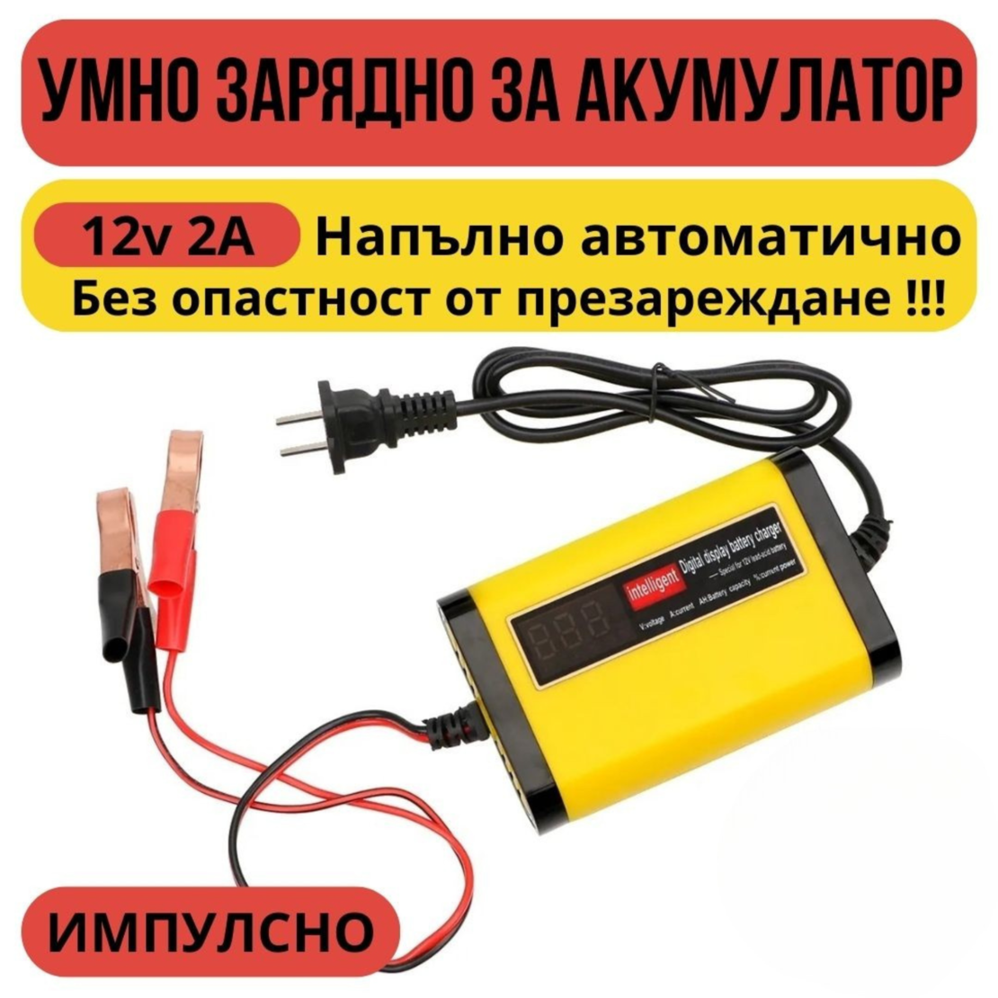 Смарт Импулсно Зарядно за Акумулатори 12v 2A
