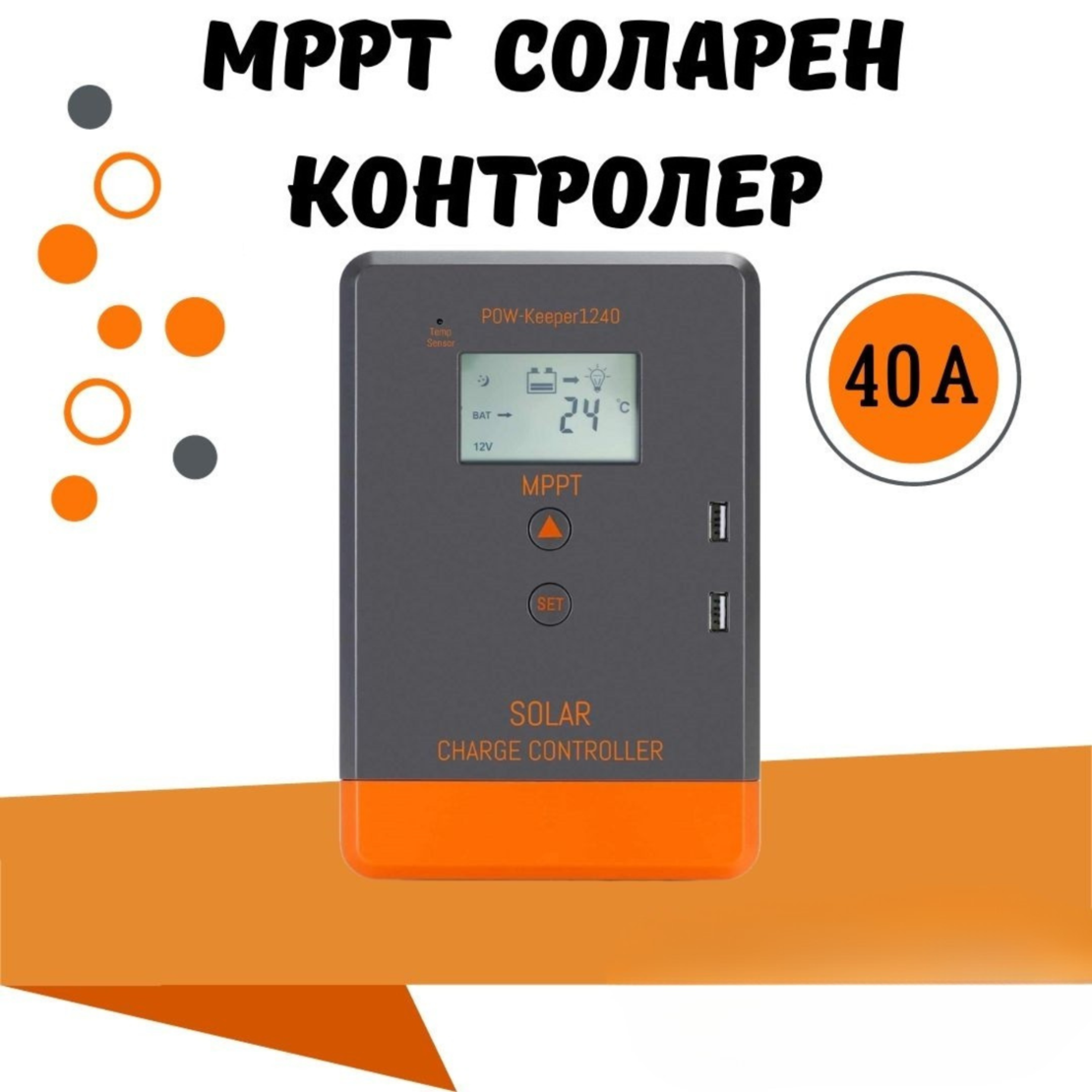 40a MPPT соларно зарядно - соларен контролер 12/24 v