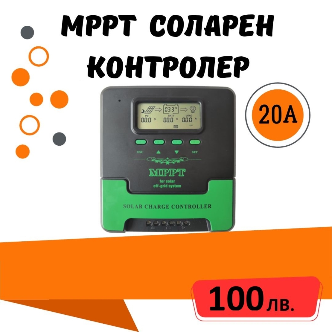 20A MPPT соларно зарядно - соларен контролер 12/24 v
