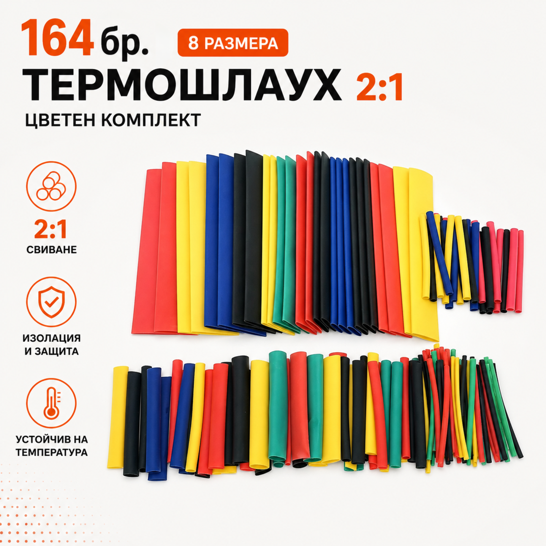 164 броя термошлаух 2:1 - цветни