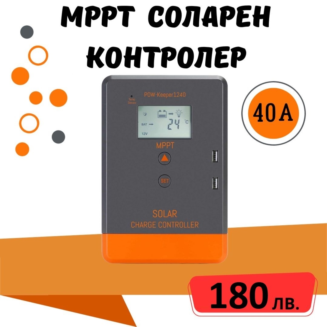 40a MPPT соларно зарядно - соларен контролер 12/24 v