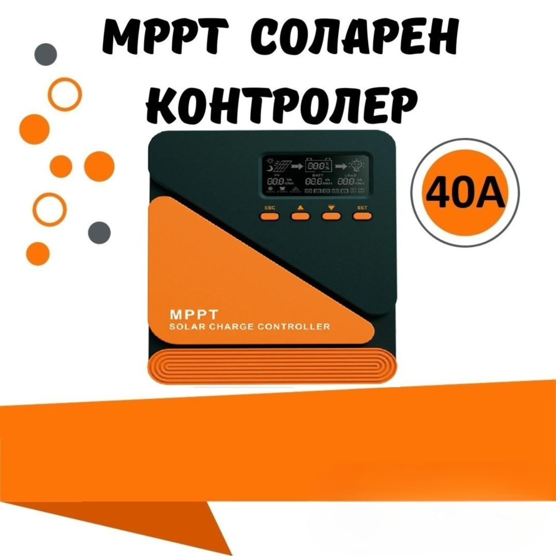 40a MPPT соларно зарядно - соларен контролер 12/24 v