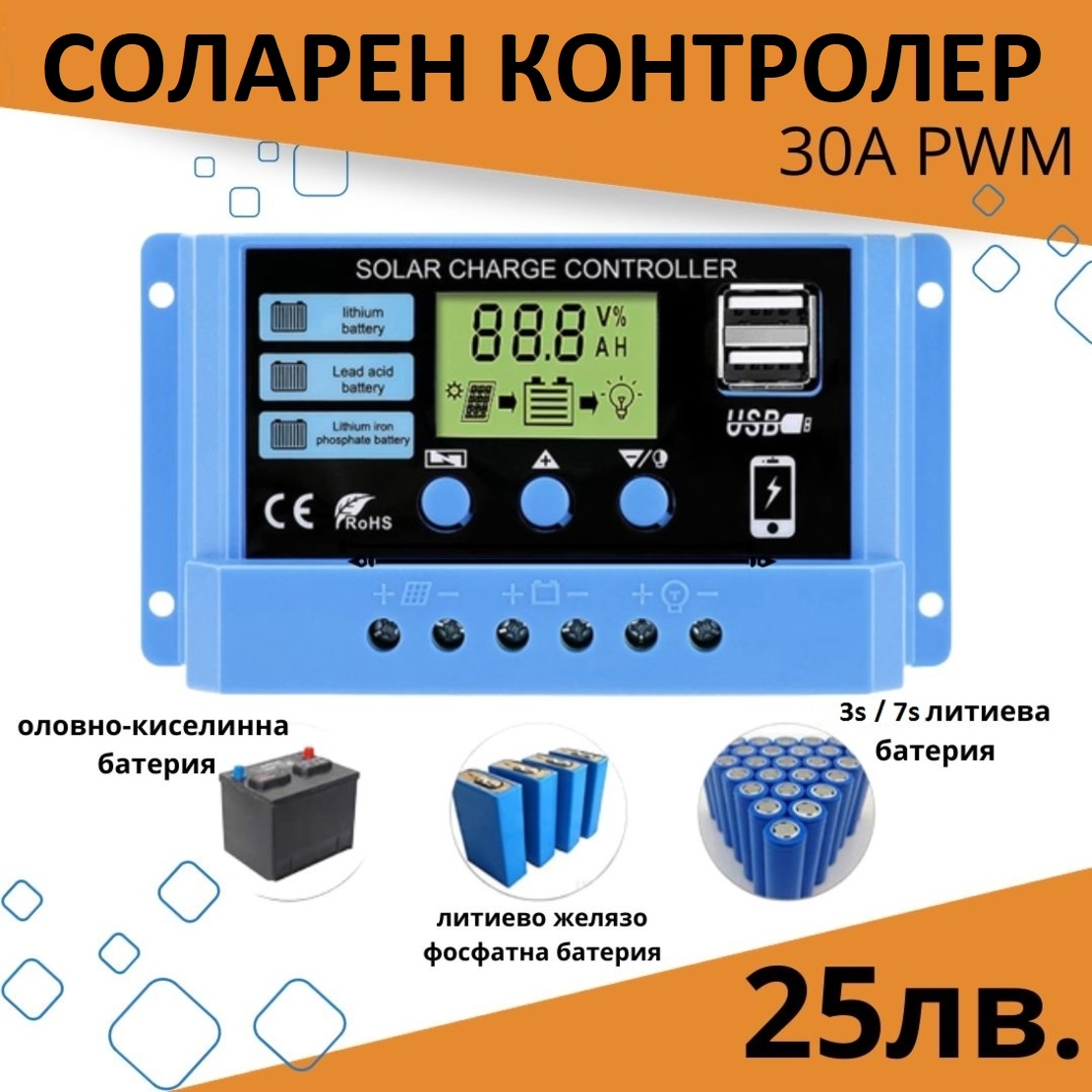 30А PWM Соларен Контролер - Lead Acid , Lifepo4 , LiIon , AGM ....