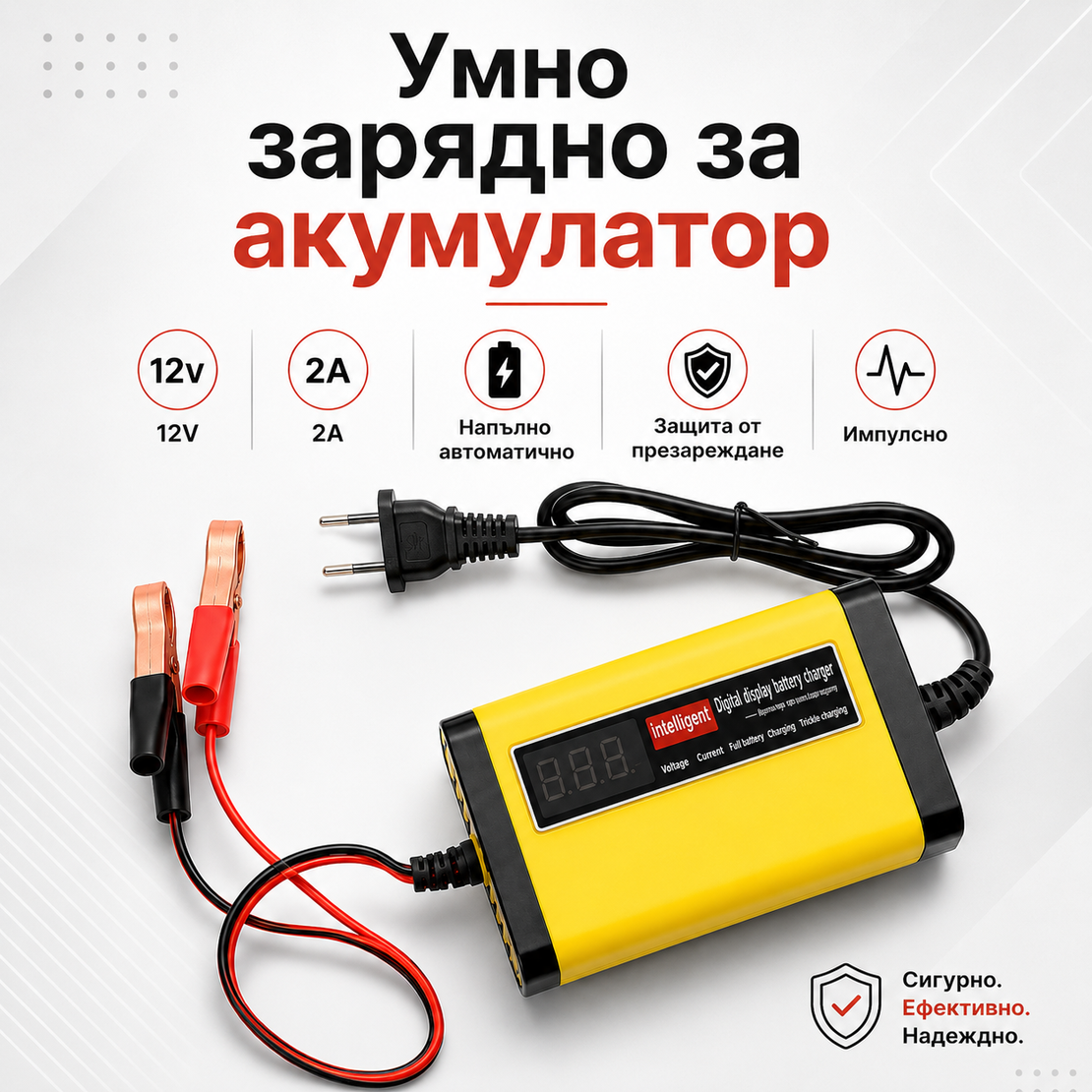 Смарт Импулсно Зарядно за Акумулатори 12v 2A