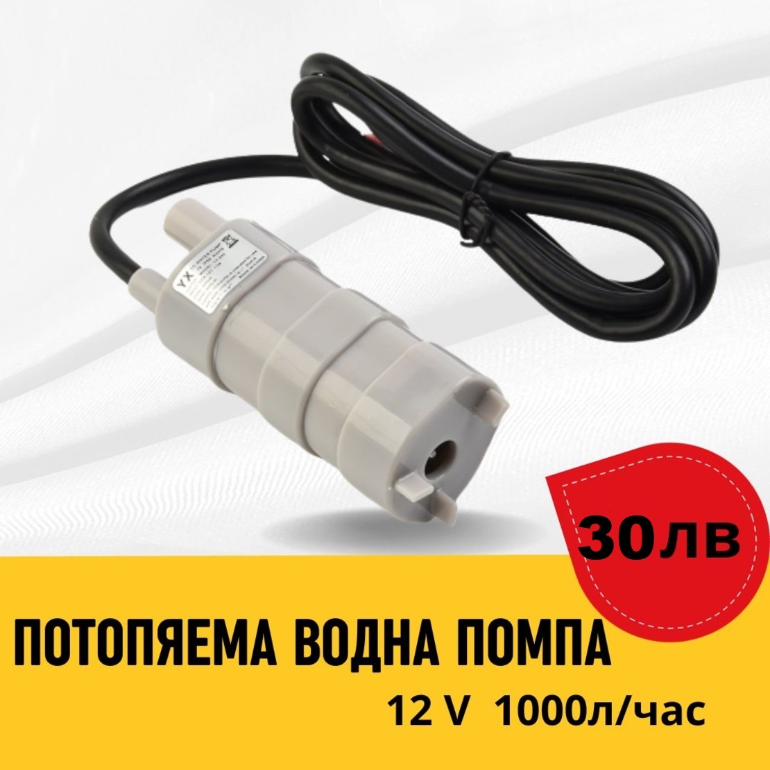 Потопяема водна помпа 12v 1000л на час