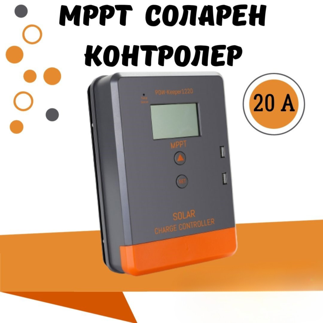 20a MPPT  соларно зарядно - соларен контролер 12/24 v