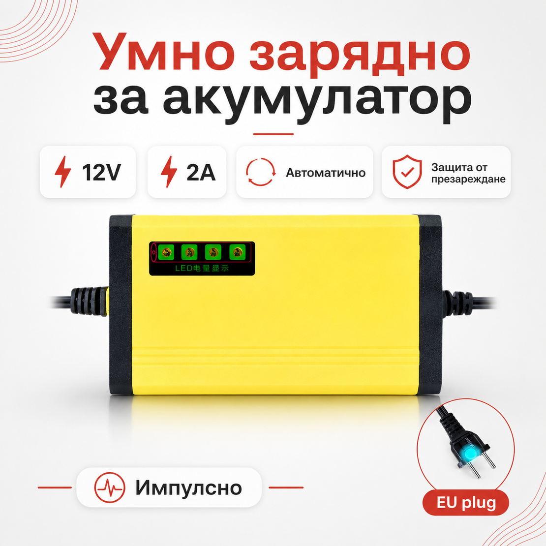 Смарт Импулсно Зарядно за Акумулатори 12v 2A