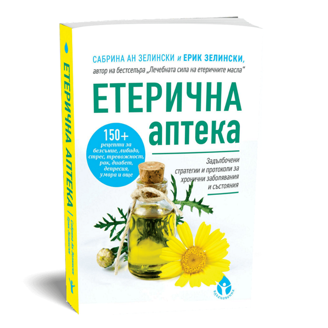 Етерична аптека от Сабрина Ан Зелински и д-р Ерик Зелински