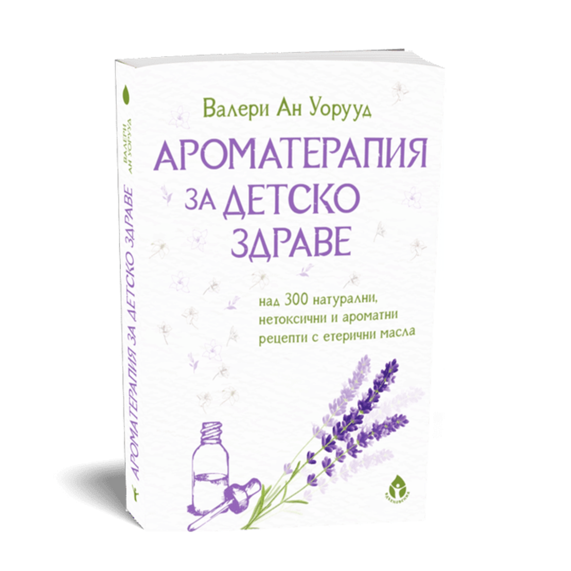 Ароматерапия за детско здраве от Валери Ан Уорууд