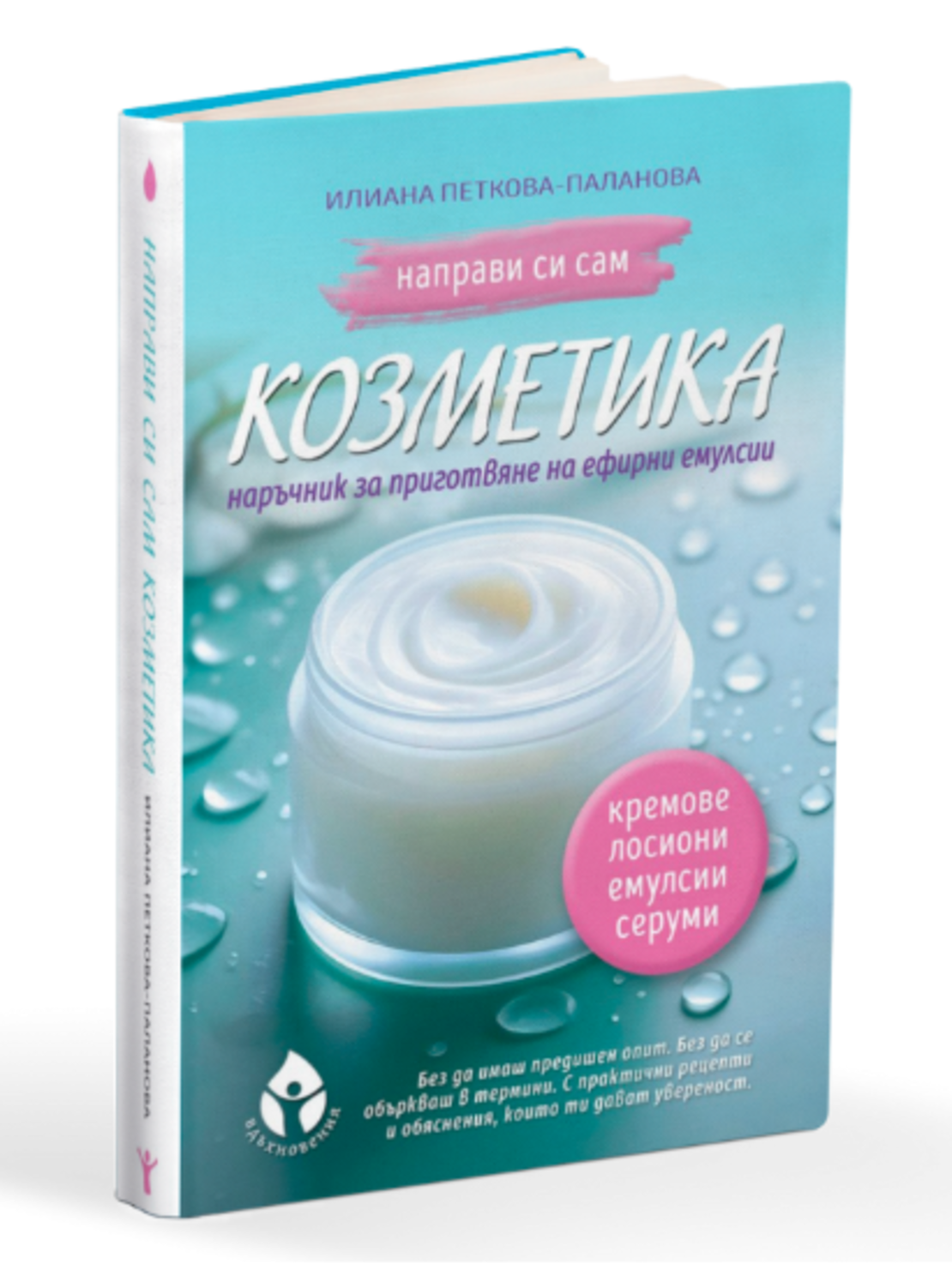 Направи си сам козметика – Книга за домашни кремове, серуми и емулсии