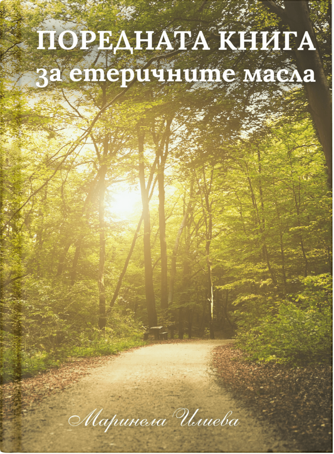 Поредната книга за етеричните масла