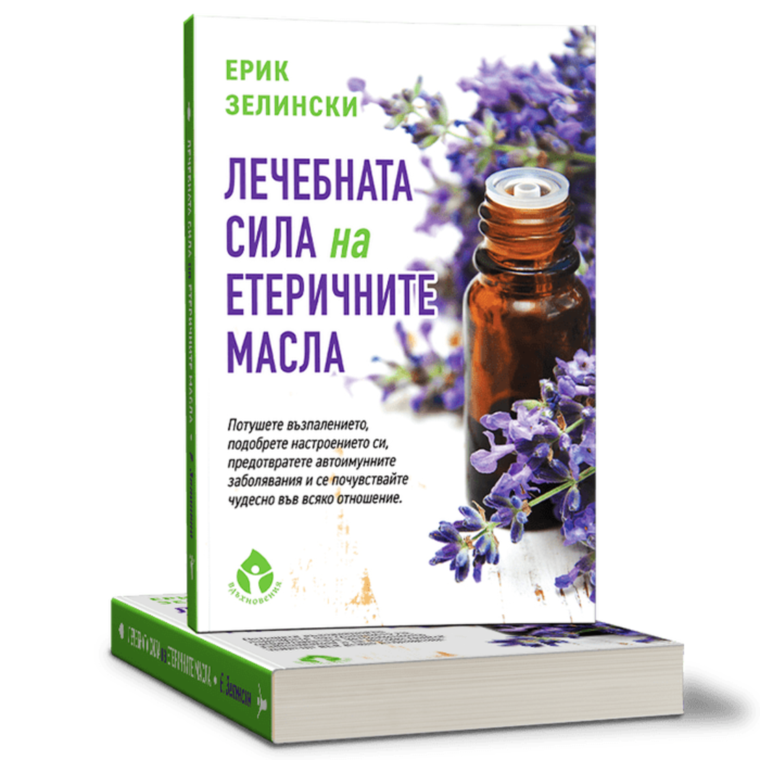 Лечебната сила на етеричните масла от д-р Ерик Зелински