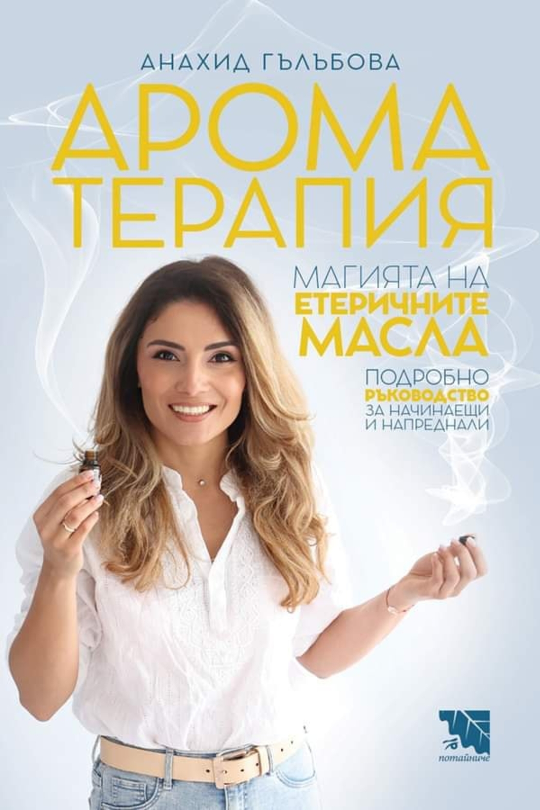 Ароматерапия - Магията на етеричните масла