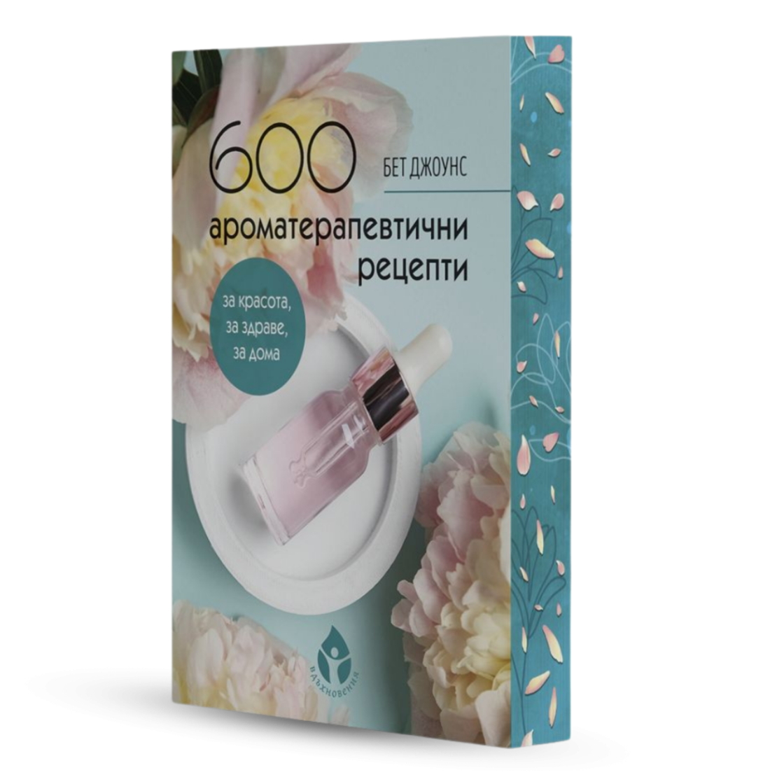 600 ароматерапевтични рецепти от Бет Джоунс