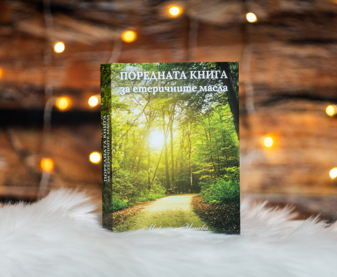 Поредната книга за етеричните масла